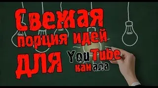 Свежая порция идей для Youtube канала