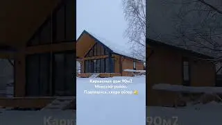 Каркасный дом 90м2 в Минском районе (СТ Птичь-2)