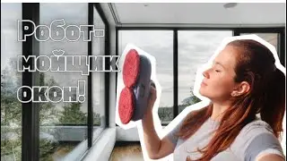 Лучший робот мойщик окон в деле!