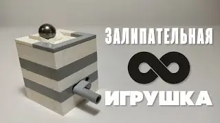 КАК СДЕЛАТЬ ЗАЛИПАТЕЛЬНУЮ ИГРУШКУ ИЗ ЛЕГО