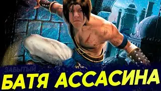 Я никогда не играл в Prince of Persia: The Sands of Time