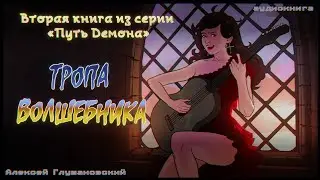 Истории на ночь: Тропа волшебника (глава 2)