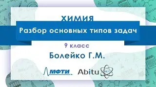 Лекторий ЗФТШ. Х-9. Разбор основных типов задач