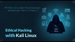 #9 Kali Linux Для Начинающих. Видео курс Часть 5 Урок 2