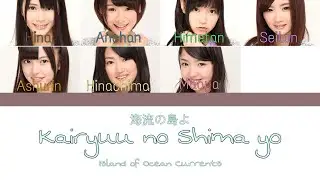 乃木坂46 (Nogizaka46) - 海流の島よ (Kairyuu no Shima yo) Kan/Rom/Eng Lyrics