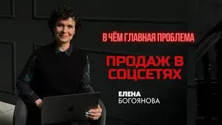 В чём главная проблема продаж в соцсетях. Почему получается у одного из 100?