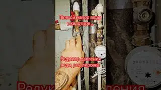 Слабый напор воды. Редуктор давление, регулировка.