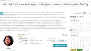 Запись диктора из Америки, Juliet Morley, коренная носительница английского языка