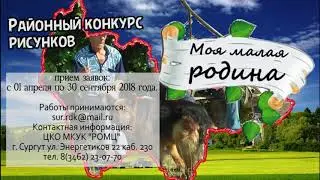 Моя малая Родина