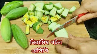 পটলের ভর্তা একবার এইভাবে বানিয়ে দেখুন/পটল ভর্তা/Potol vorta recipe/ Niramish /Potol Recipe