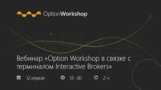 Вебинар «Option Workshop в связке с терминалом Interactive Brokers»