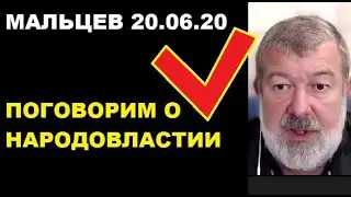 СУББОТНИК. ВЯЧЕСЛАВ МАЛЬЦЕВ, Кибернародовластие 20.06.20