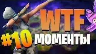 Fortnite Funny Moments Ep.10 | Фортнайт смешные моменты #10