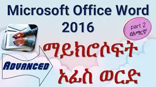 Microsoft Office Word 2016 in Amharic part2 ማይክሮሶፍት ኦፊስ ወርድ 2016 በአማርኛ ክፍል 2 | Girum Computer