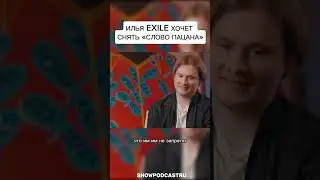 ИЛЬЯ EXILE ХОЧЕТ СНЯТЬ "СЛОВО ПАЦАНА" #shorts