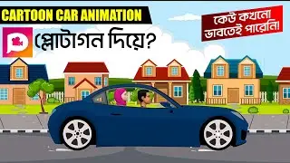 Car Animation । Plotagon cartoon animation video in bangla tutorial । কার্টুন ভিডিও কিভাবে বানাবেন