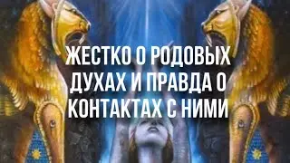 О родовых духах и контактах с ними