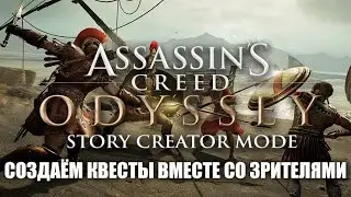 Assassin's Creed Odyssey | Создаём квесты вместе со зрителями! [Запись]