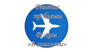 Решение проблемы  автоматического вкл/выкл режима "В самолете" на Windows 10