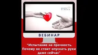 Вебинар “Испытание на прочность. Почему не стоит опускать руки даже сейчас”