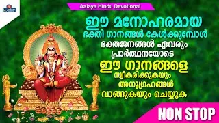 NON STOP  | Hindu Devotional songs | Malayalam | Jukebox
