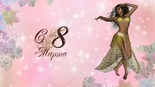 С 8 Марта!!! 2023