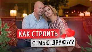 Как строить семью-дружбу?