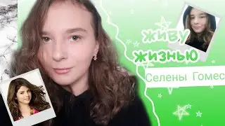 Живу жизнью Селены Гомес ♡ 24 часа ♡ Лера Put