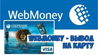 WebMoney - вывод на карту