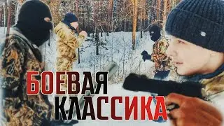 ЗАГАСИЛ БАНДИТА В ЛЕСУ ! | БОЕВАЯ КЛАССИКА ИЗ РАЗДЕЛА 