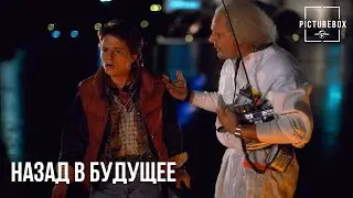 Назад в будущее | 88 миль в час | Кристофер Ллойд, Майкл Дж. Фокс