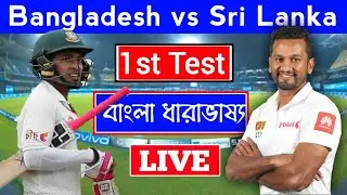 Bangladesh vs Sri Lanka Live Score || Bal vs SL Live Test || Bangladesh vs SriLanka Live Stream