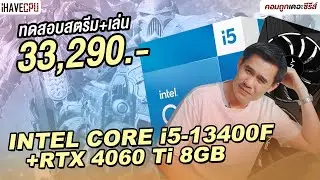ทดสอบสตรีม + เล่นในเครื่องเดียว งบ 33,290.- สเปก INTEL CORE i5 -13400F + RTX 4060 Ti  8GB | iHAVECPU