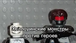 Анимация лего: "Хеллоуинские монстры против героев"