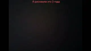 Я рисовала это 3 года
