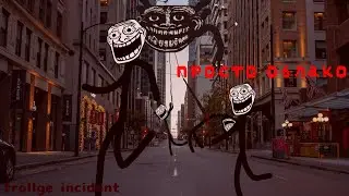 trollge incident: просто облако