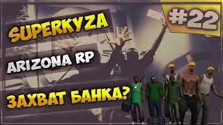LetsPlay в GTA SAMP [Arizona RP]: Серия #22 - захват банка?