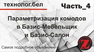 Параметризация комодов Часть_4 СОЗДАНИЕ ПАРАМЕТРИЧЕСКИХ ЯЩИКОВ в Базис Мебельщик