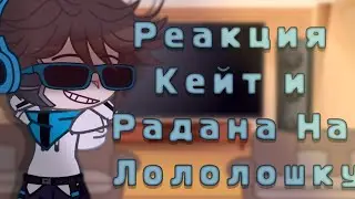 Реакция Кейт и Радана на Лололошку ||И.М|| [10/?] + FlackJK.