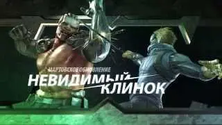 Cross Fire — Невидимый клинок