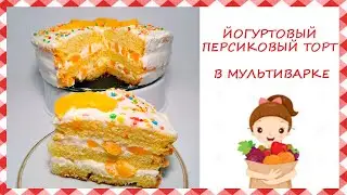 Нежнейший ЙОГУРТОВЫЙ ТОРТ С ПЕРСИКАМИ/ПРОСТОЙ и ВКУСНЫЙ торт на праздник/ТОРТ к чаю за 2 минуты