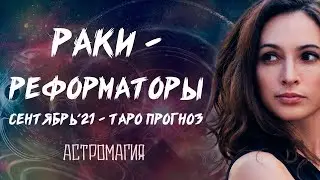 РАК. Прогноз на СЕНТЯБРЬ 2021 года | Таро | Гадание онлайн | Астромагия