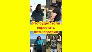 Что будет, если перестать пить протеин? 