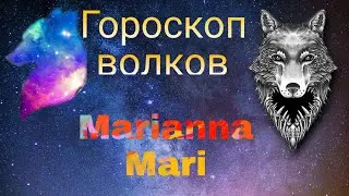Гороскоп кто ты из волков по знаку зодиаки