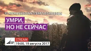 PUBG - Умри, но не сейчас
