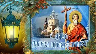 Память святого апостола Андрея первозванного. Именинников - с днем Ангела!