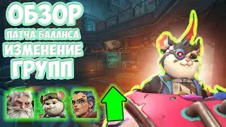 Обзор Патча Баланса 10 Сезона. Реворк Хомяка. Реворк игр В группе.