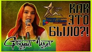 [Студент Идет] РОССИЯ СТУДЕНЧЕСКАЯ | СТУДЕНТ ГОДА