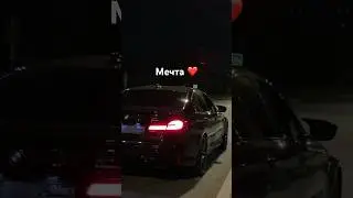 запомните её BMW M5 F90, последняя настоящая М-ка 5 серии❤️хотелось бы ошибаться #бмвм5 #бмв #мечта