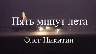 "Пять минут лета" Олег Никитин